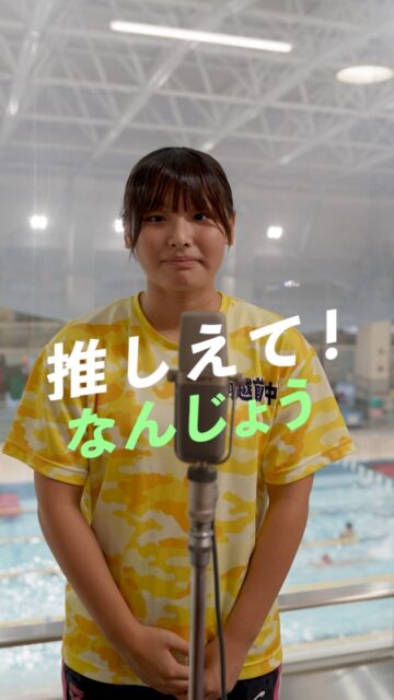 推しえて!なんじょう ウォーターランド南条 #福井 #プール #南条 #ウォーター #water