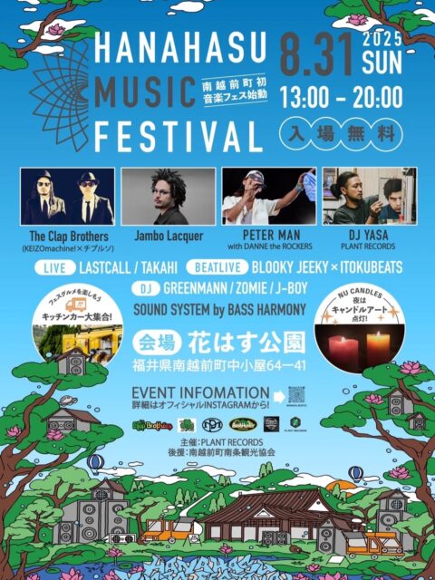 南越前町初となる音楽フェスが開催されます!
8/31は花ハス公園にお越しください!!